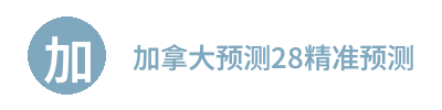 加拿大预测28精准预测 Logo